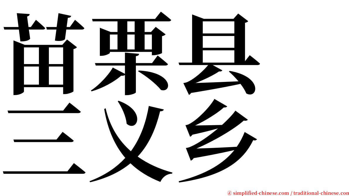 苗栗县　三义乡 serif font